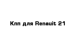 Кпп для Renauit 21